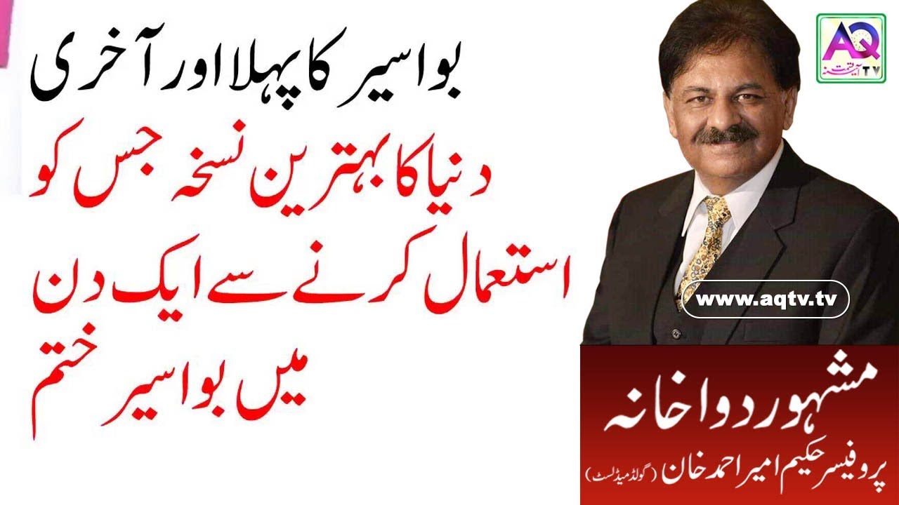 Piles & Fisher Home Remedies | بواسیر کی بیماری اور حکمت کے زریعے علاج | AQ TV