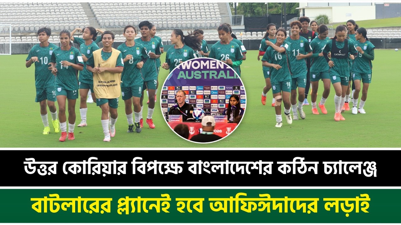 উত্তর কোরিয়ার বিপক্ষে বাংলাদেশের কঠিন চ্যালেঞ্জ, বাটলারের প্ল্যানেই হবে আফিঈদাদের লড়াই