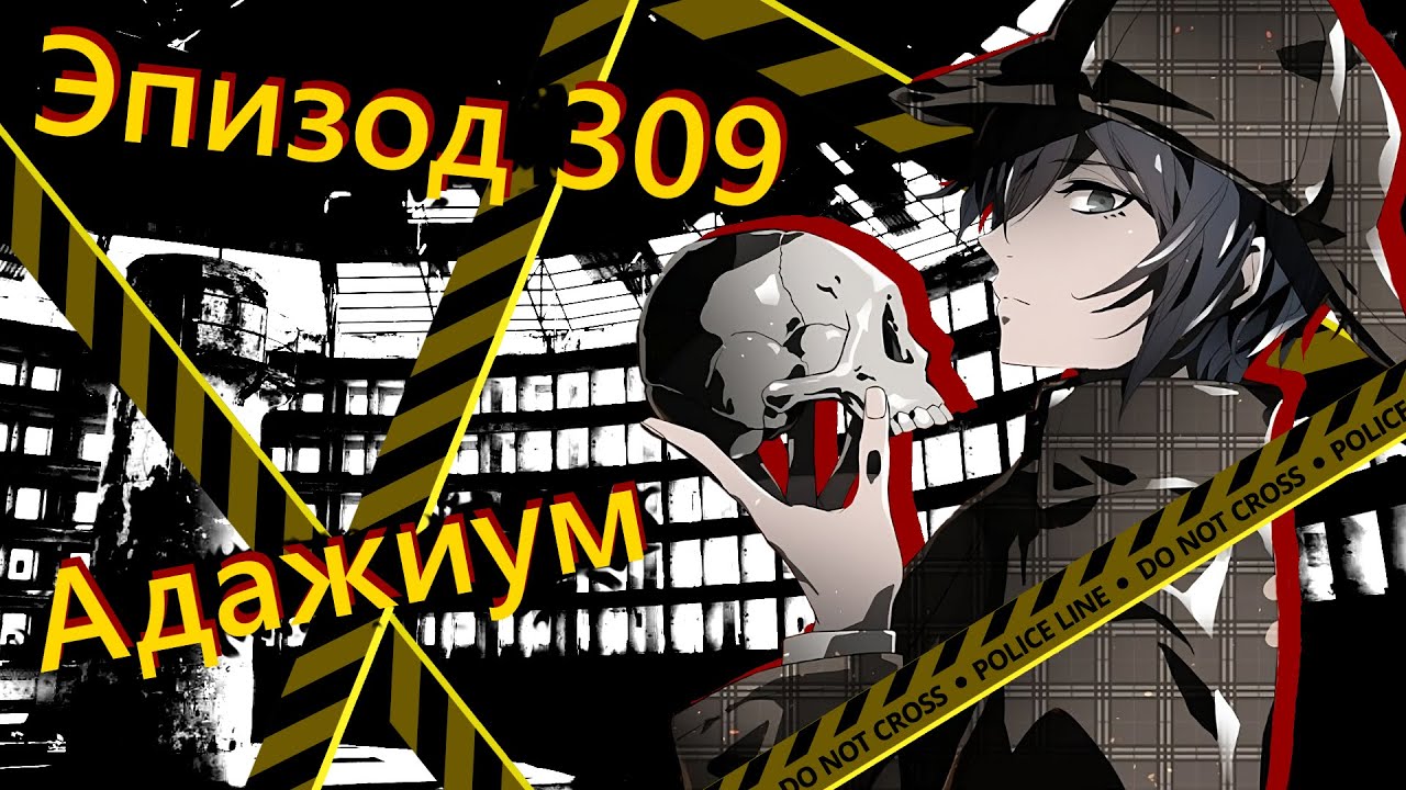 『Адажиум』 Бесчестный Жнец | Эпизод 309, Сезон 1