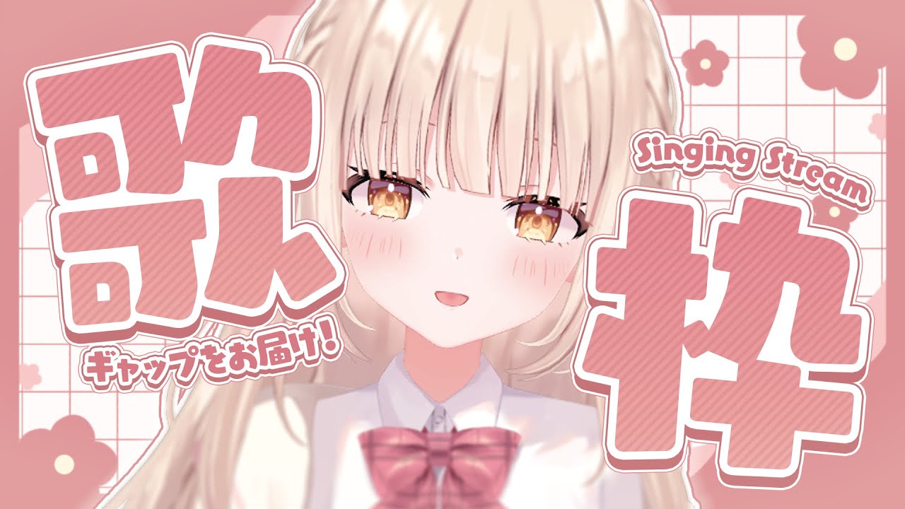 【#歌枠】♡話し声と歌声のギャップ 清楚新人Vtuber癒乃川こはる♡【 癒乃川こはる//らいとあっぷ！ 】