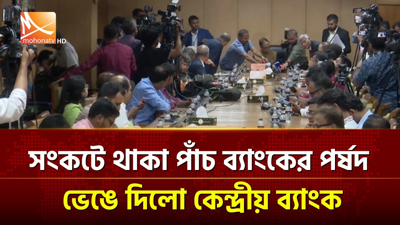 সংকটে থাকা পাঁচ ব্যাংকের পর্ষদ ভেঙে দিলো কেন্দ্রীয় ব্যাংক | Mohona TV