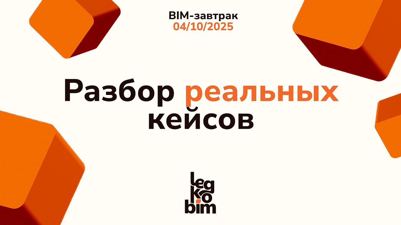 BIM завтрак 04-10-2025, Разбор реальных кейсов