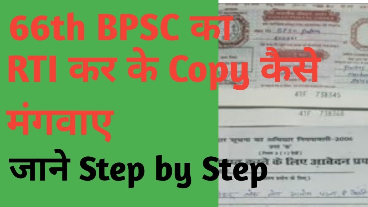 66th BPSC RTI Copy | 66th BPSC का RTI कर के कॉपी कैसे मंगवाए #66th_bpsc_rti_copy #bpsc #exam_hunter