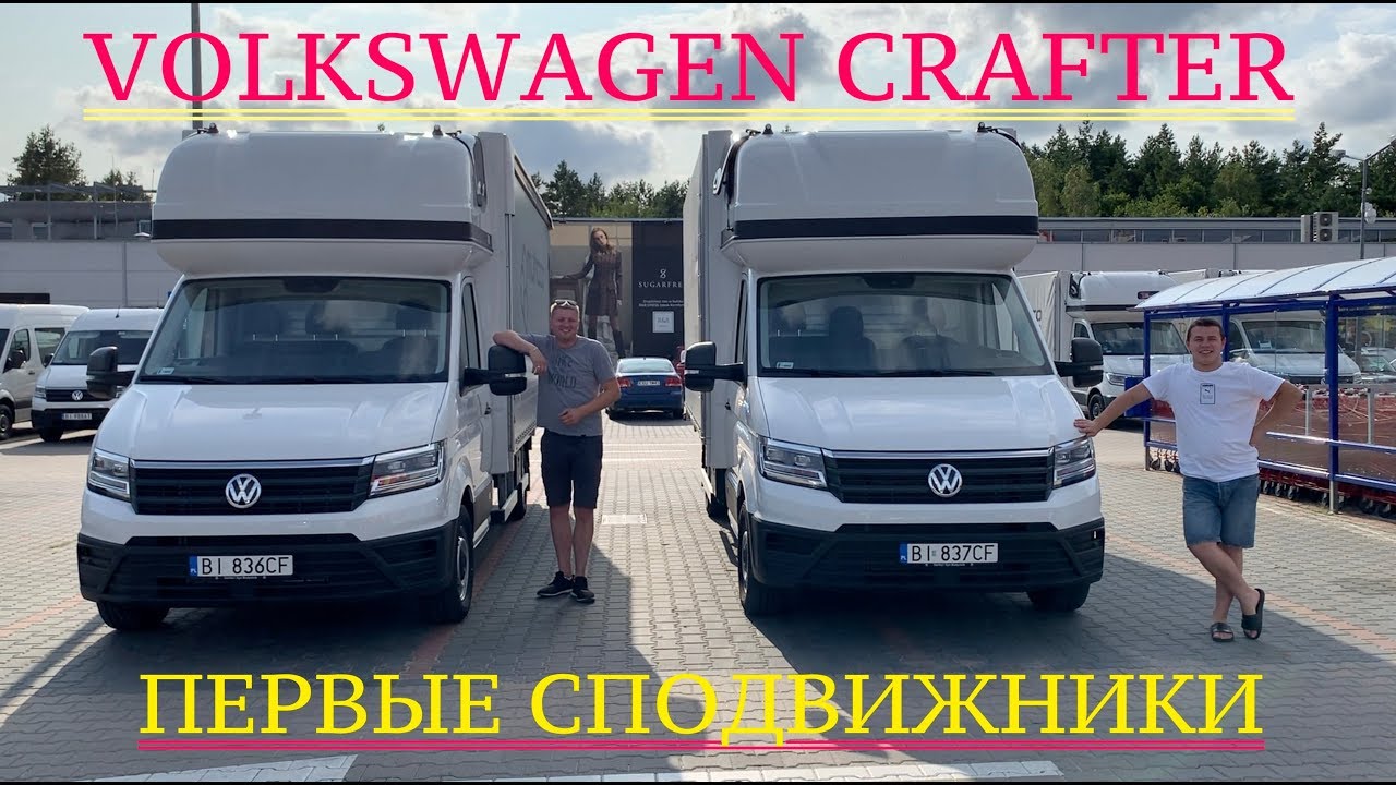 26. ПЕРВЫЕ СПОДВИЖНИКИ И ОБЗОР VW CRAFTER 2019