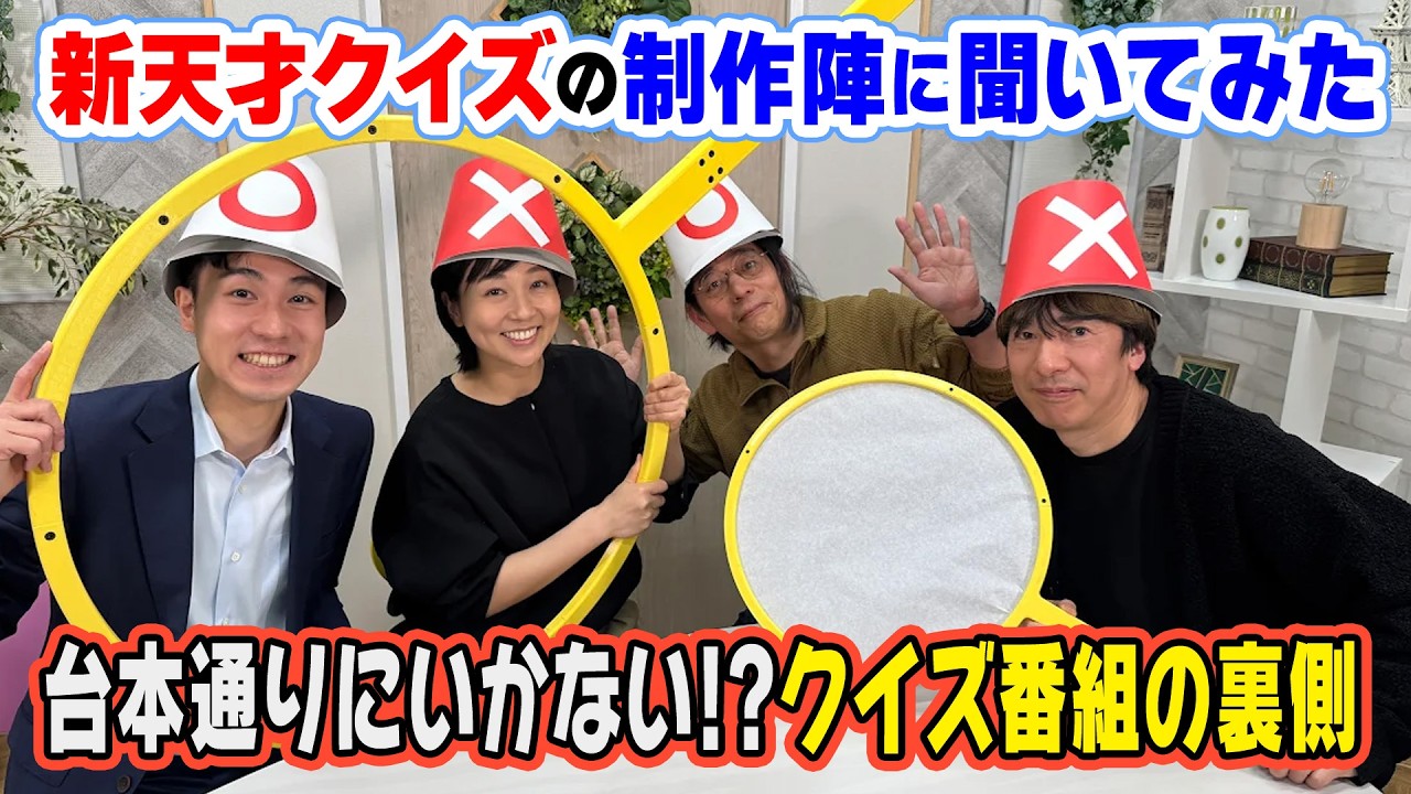 【クイズ番組の作り方】台本通りにはいかない！？新天才クイズの制作陣に子ども向けクイズ番組の裏側を聞いてみた