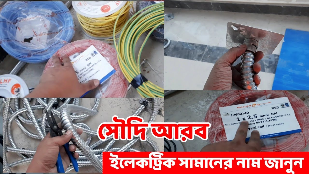 সৌদি আরব ইলেকট্রিক কাজের বিভিন্ন সামানের নাম জানুন ও শিখুন  √ Saudi electric work
