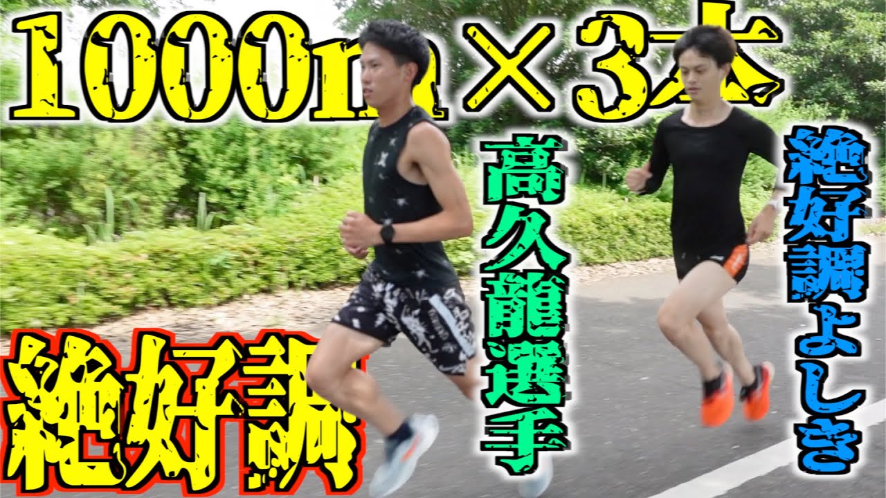 【3000m本番前】よしきの仕上がりが完璧すぎるwwww【東洋大OB】