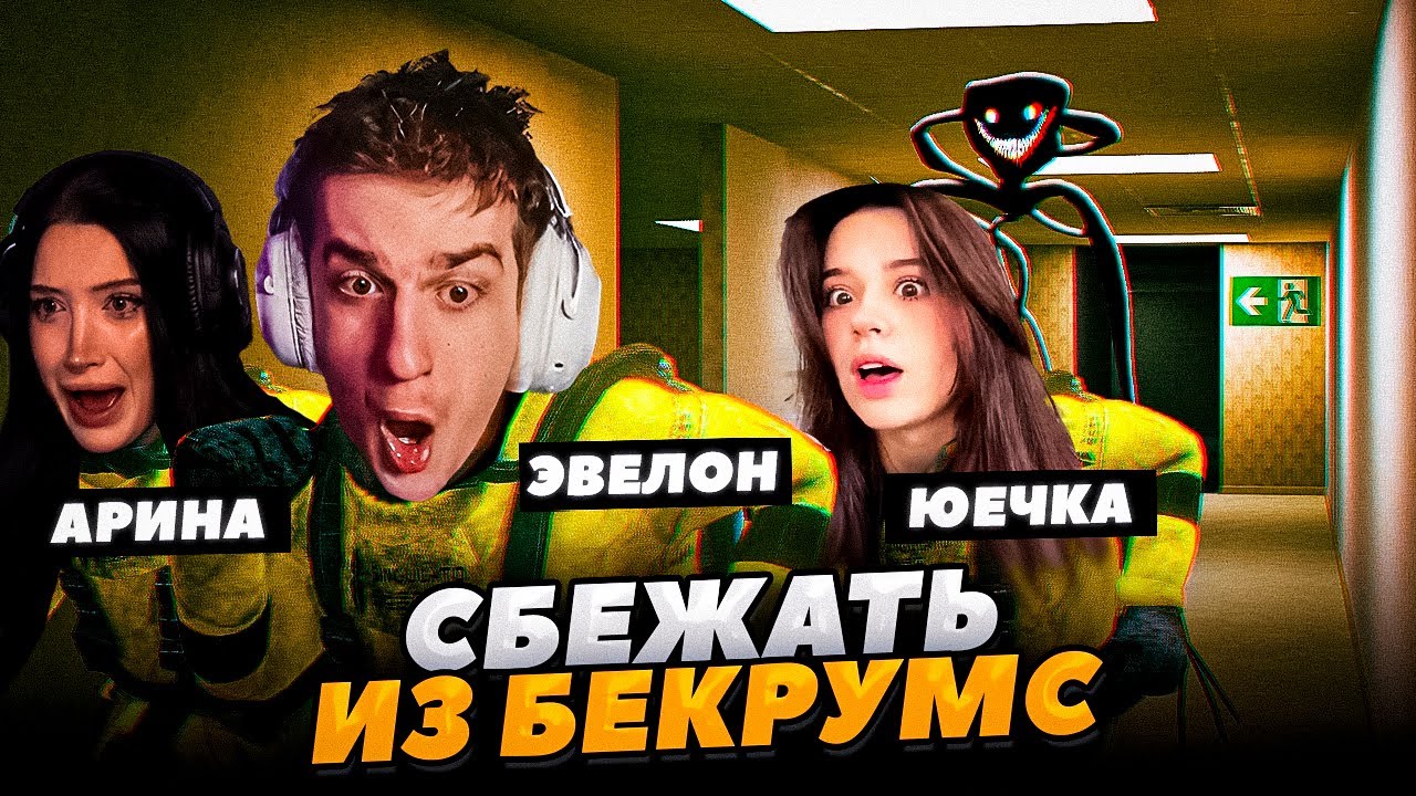 ЭВЕЛОН МОРФИЛИНА ЮЕЧКА И КТОМ ИГРАЮТ В BACKROOMS ESCAPE TOGETHER