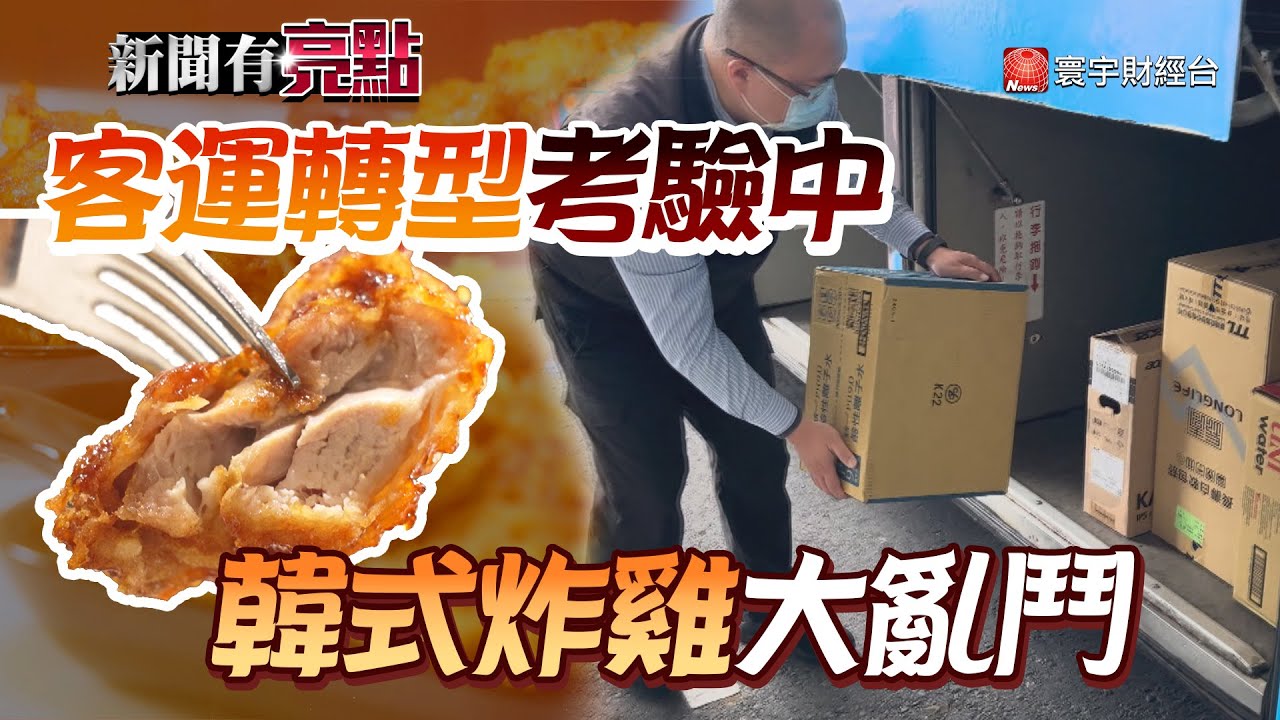 一車只載六人也要撐！國道客運砸十億寒冬求生 未來還能幫送「台積電」零件？ ｜韓式炸雞熱潮同場加映【#新聞有亮點】｜#寰宇財經新聞