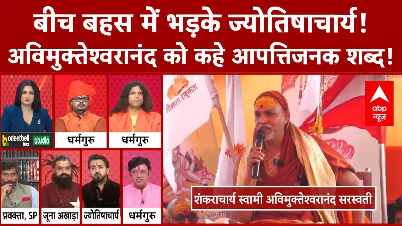 Chitra Tripathi: बीच बहस में भड़के ज्योतिषाचार्य! Avimukteshwara को कहे आपत्तिजनक शब्द! | CM Yogi