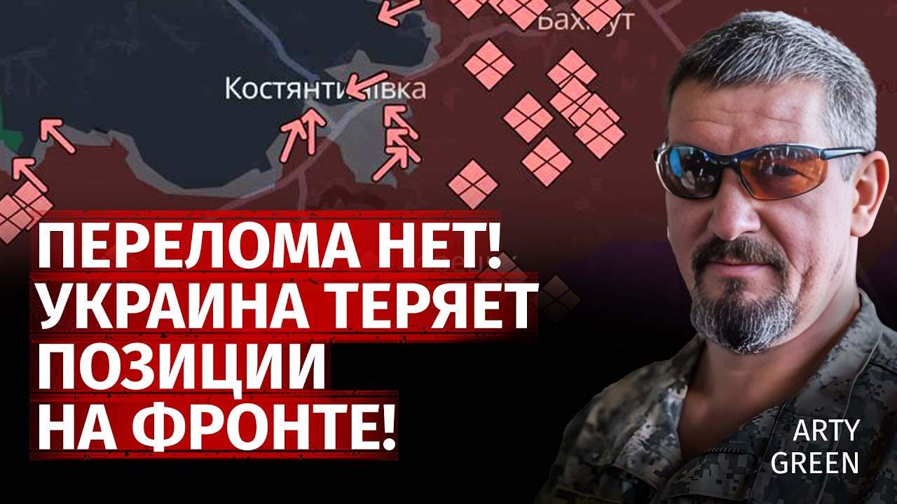 Перелома нет! Украина теряет позиции на фронте! | Arty Green | Альфа