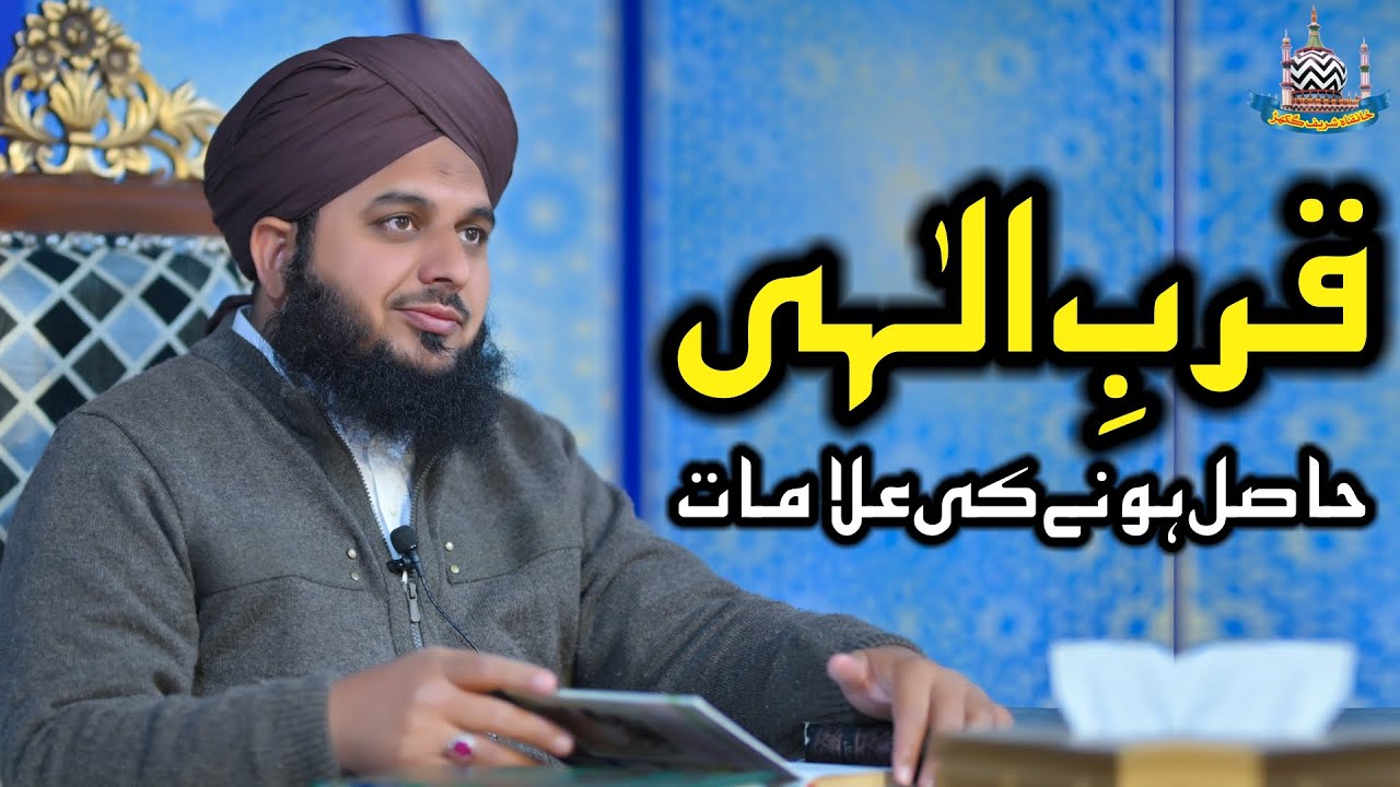 Qurb e Ilahi Hasil Hone Ki Alamaat | Muhammad Ajmal Raza Qadri