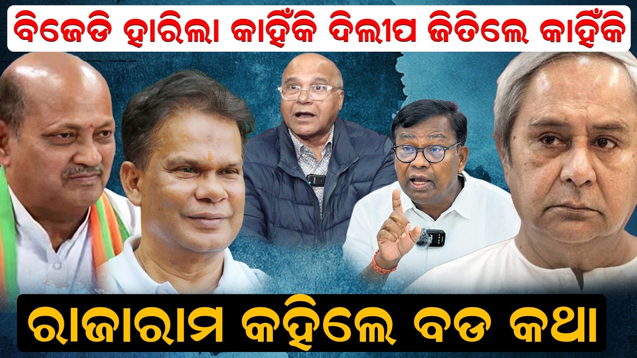 ବିଜେଡି ହାରିଲା କାହିଁକି ଦିଲୀପ ଜିତିଲେ କାହିଁକି ରାଜାରାମ କହିଲେ ବଡ କଥା |Rajyasabha Election | Odia News |
