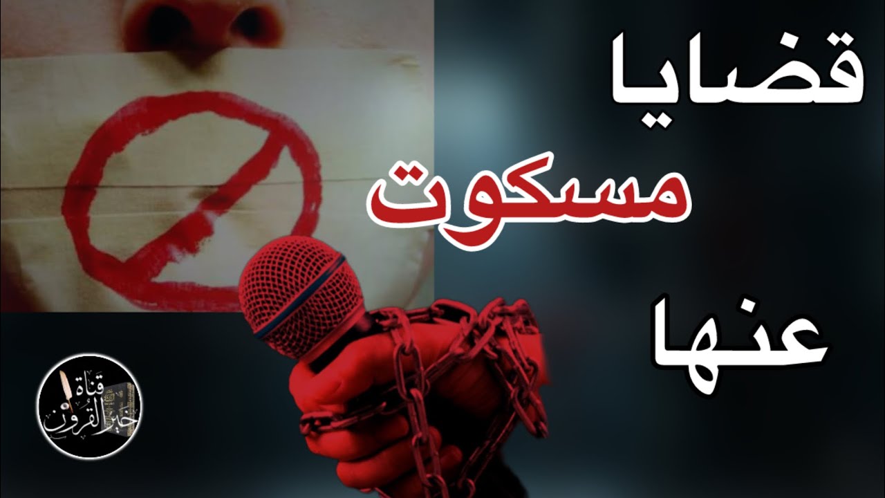 قضايا الأمة المسكوت عنها | قناة خير القرون