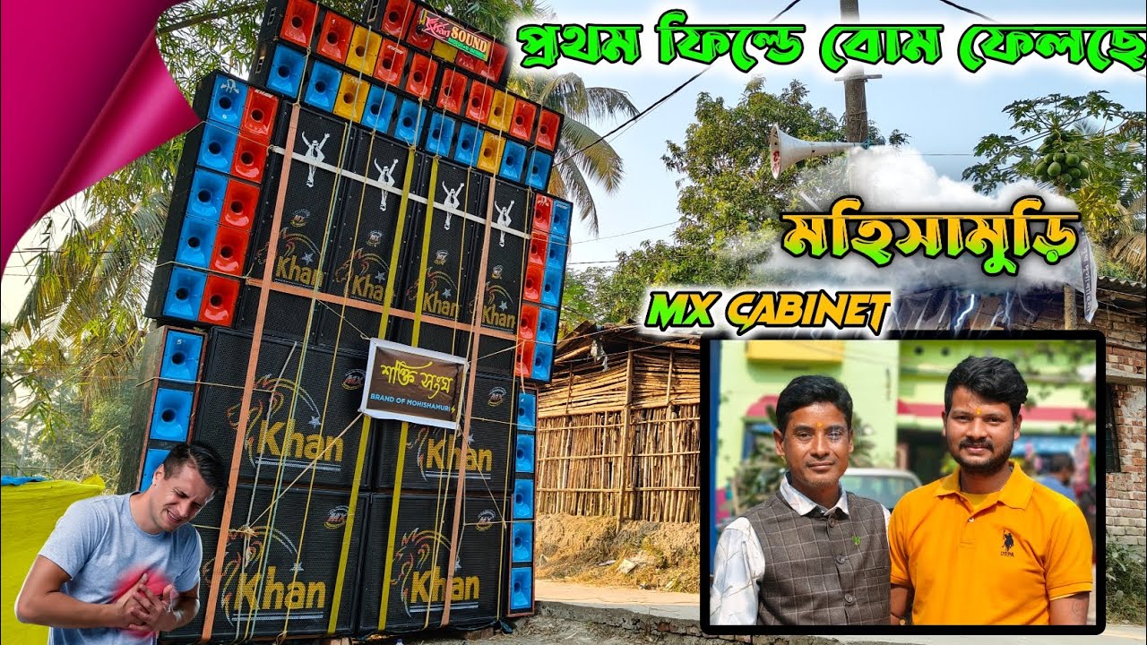 টেস্টিং য়ের পর এই প্রথম ফিল KHAN SOUND 👉 রায়দিঘি থেকে /// সরস্বতী পূজা উপলক্ষে মহিষমুড়ির বক্স 🔥🔥