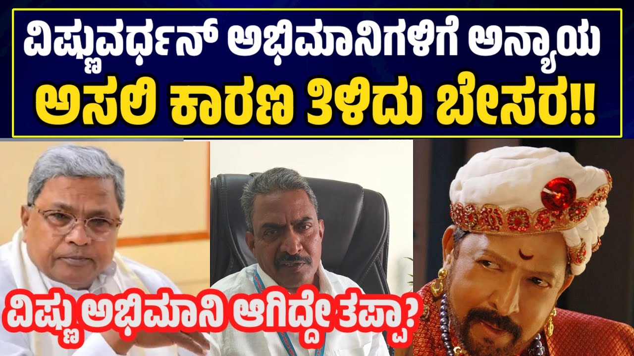 DrVishnuvardhan ಬದುಕಿನುದ್ದಕ್ಕೂ ಅನ್ಯಾಯ ಅವರ ಪರ ನಿಂತ್ರೆ ಕೇಸ್ ಅಸಲಿ ಕಾರಣ ತಿಳಿದು ಬೇಸರಗೊಂಡ ರಾಜುಗೌಡ