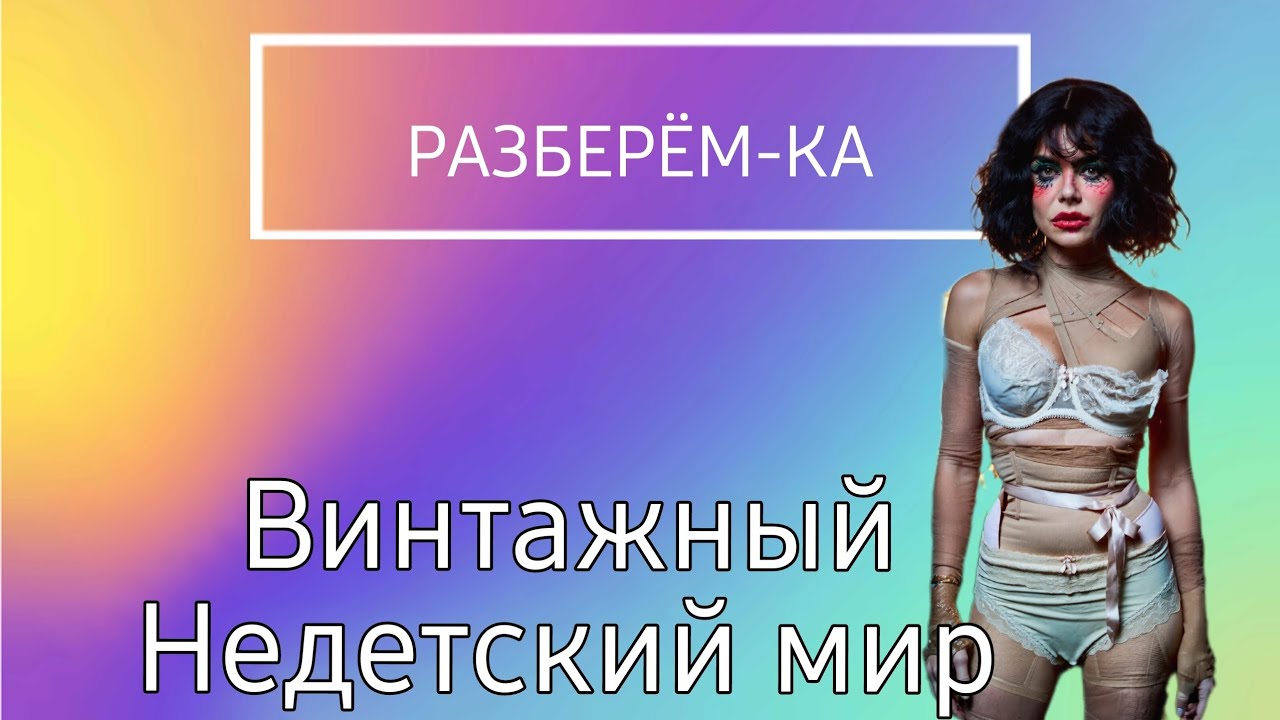 РАЗБЕРЁМ-КА. Недетский мир и детский кавер
