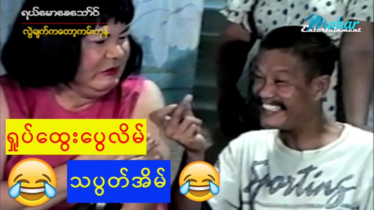 ရယ်မောစေသော်ဝ်- ရှုပ်ထွေးပွေလိမ်သပွတ်အိမ်