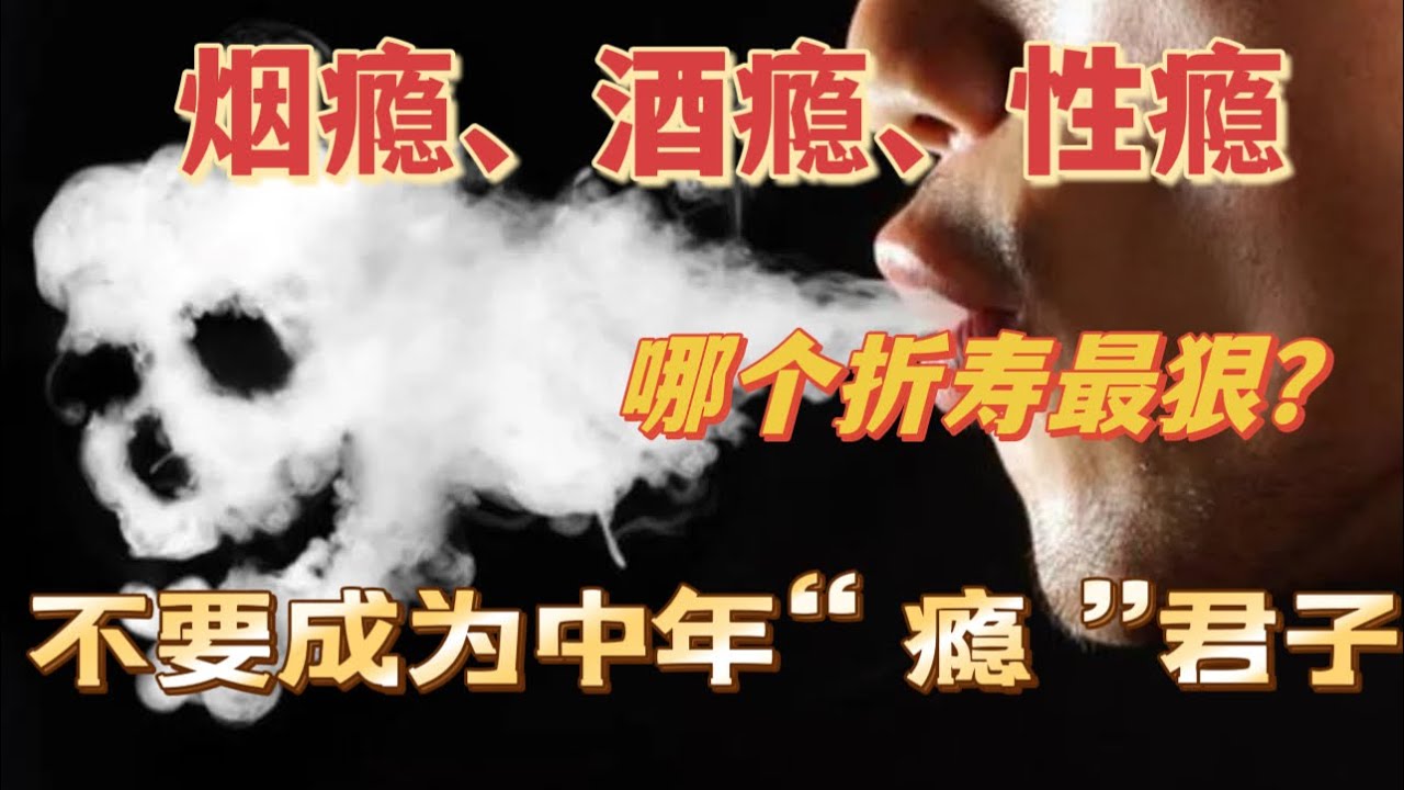 人为什么容易上瘾，烟瘾，酒瘾，性瘾为何让人欲罢不能，哪些瘾是生理上的，哪些瘾是心理上的，如何让自己不要成为一个&ldquo;瘾&rdquo;君子