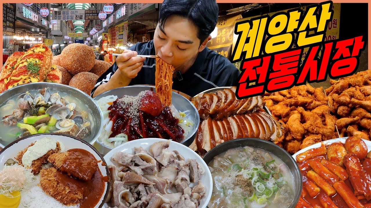 계양산 전통시장 시장먹방 통닭 양념치킨 순대국밥 수육 돈까스 칼국수 쫄면 게맛살 어묵 핫바 꽈배기 찹쌀도넛 팥도넛 korean mukbang eating show