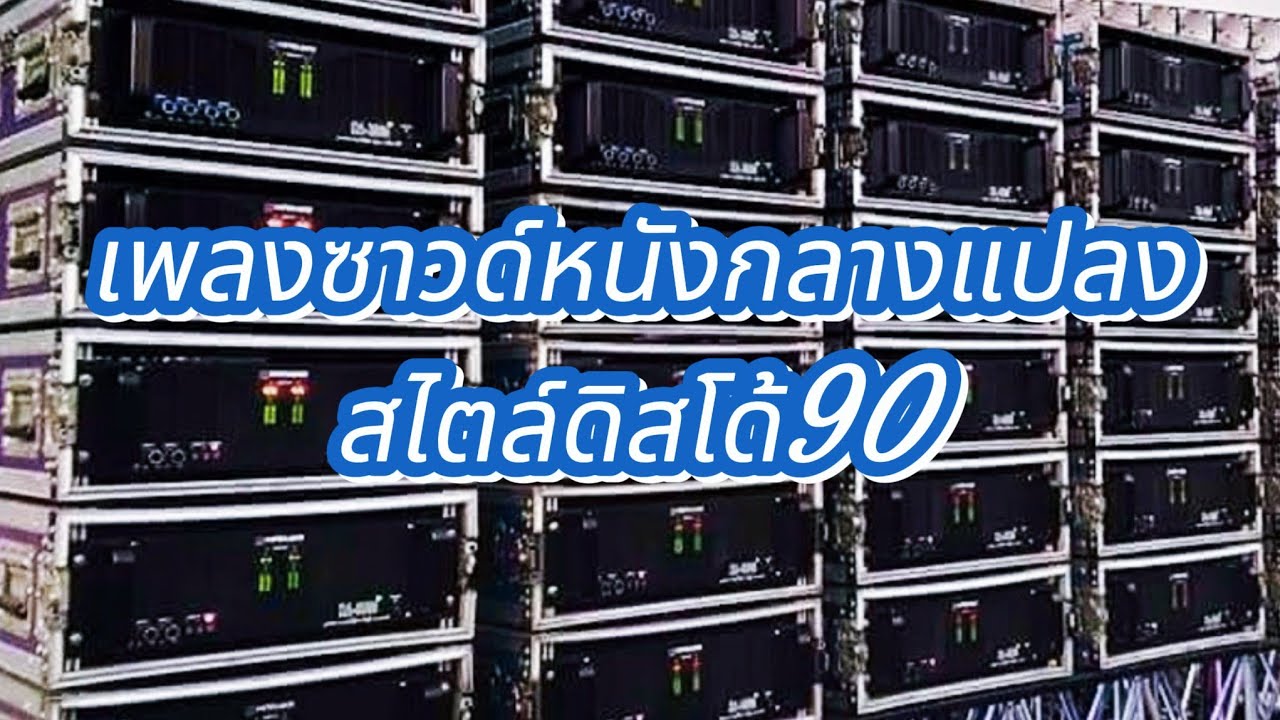 เพลงซาวด์ สไตล์ ดิสโก้90
