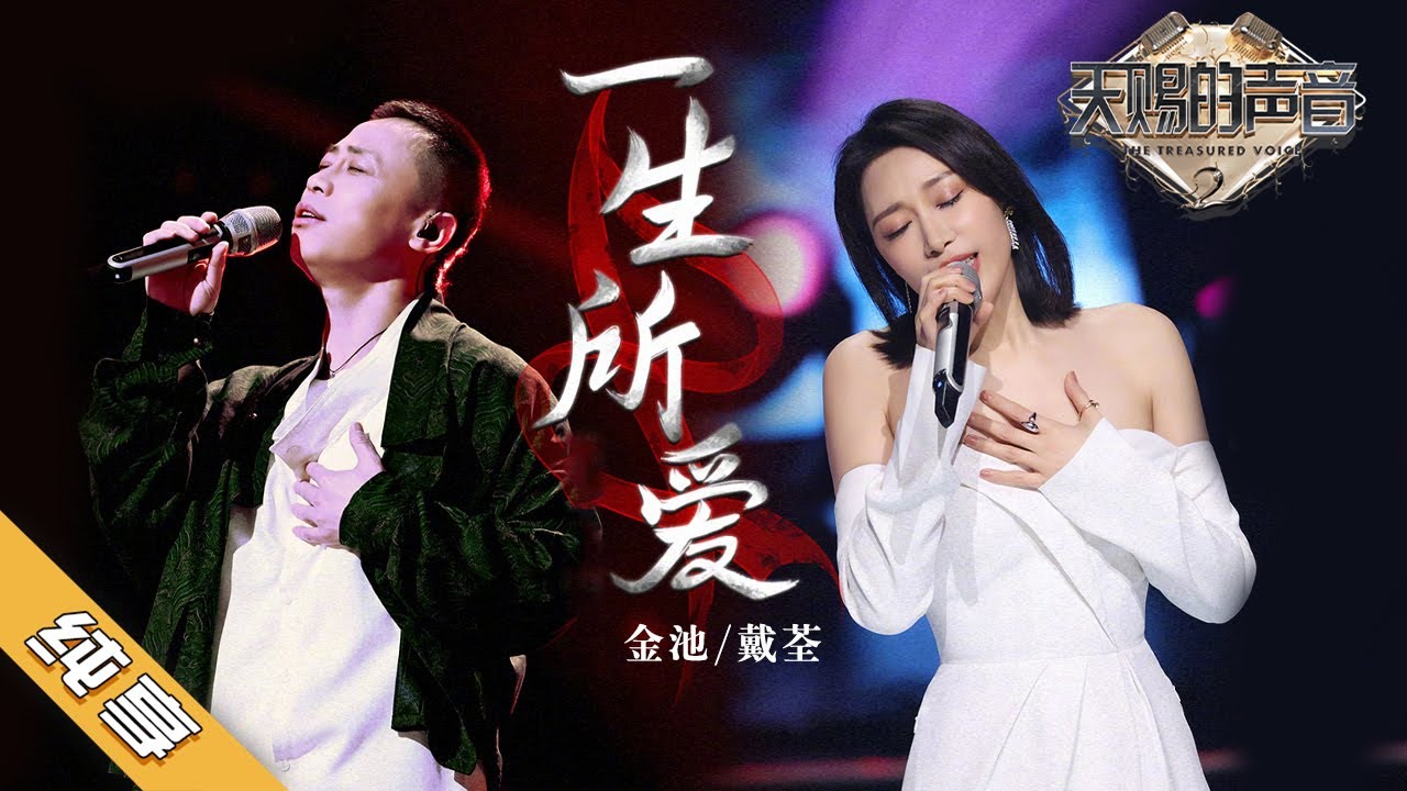 【纯享版】戴荃/金池《一生所爱》《天赐的声音2》No Noice /浙江卫视官方HD/