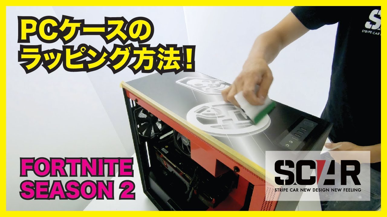 ゲーミングPCをラッピングしてみました！フォートナイト柄