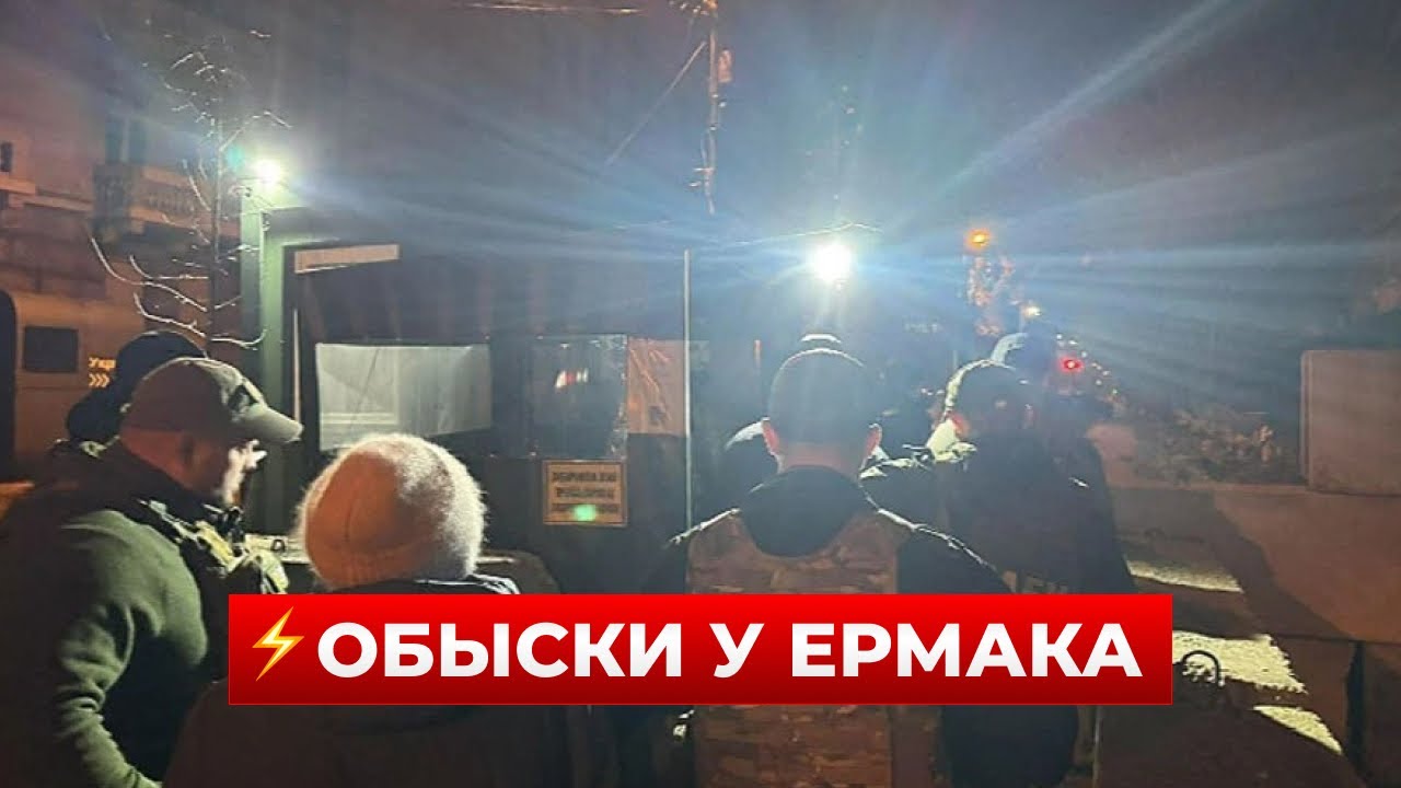 ЭКСТРЕННО! НАБУ и САП проводят обыск у главы ОП &mdash; есть официальное заявление | Новини.LIVE
