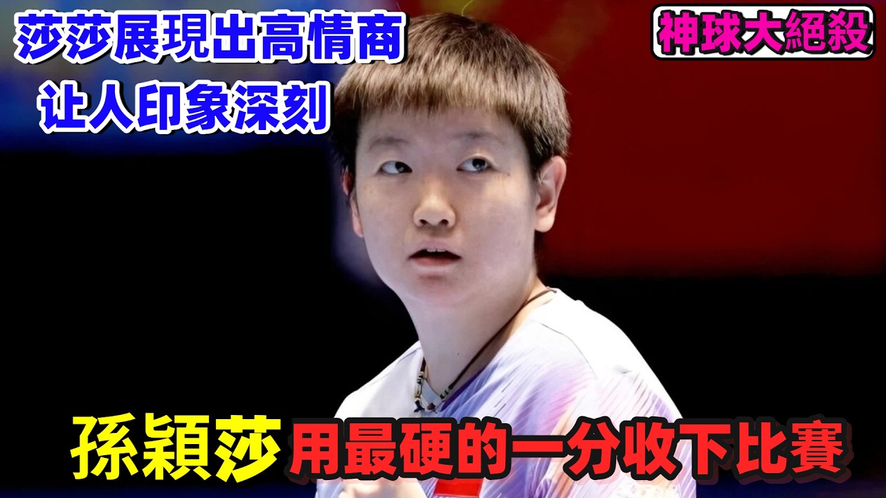 神球大絕殺！孫穎莎用最硬的一分收下比賽！關鍵球打穿后4-1擊退陳熠，但更驚豔的，是她贏下后的那份從容！#王楚欽#孫穎莎#梁靖崑#林詩棟#王藝迪#王曼昱#馬龍#許昕#劉國梁#樊振東#金牌#奧運會#乒乓球