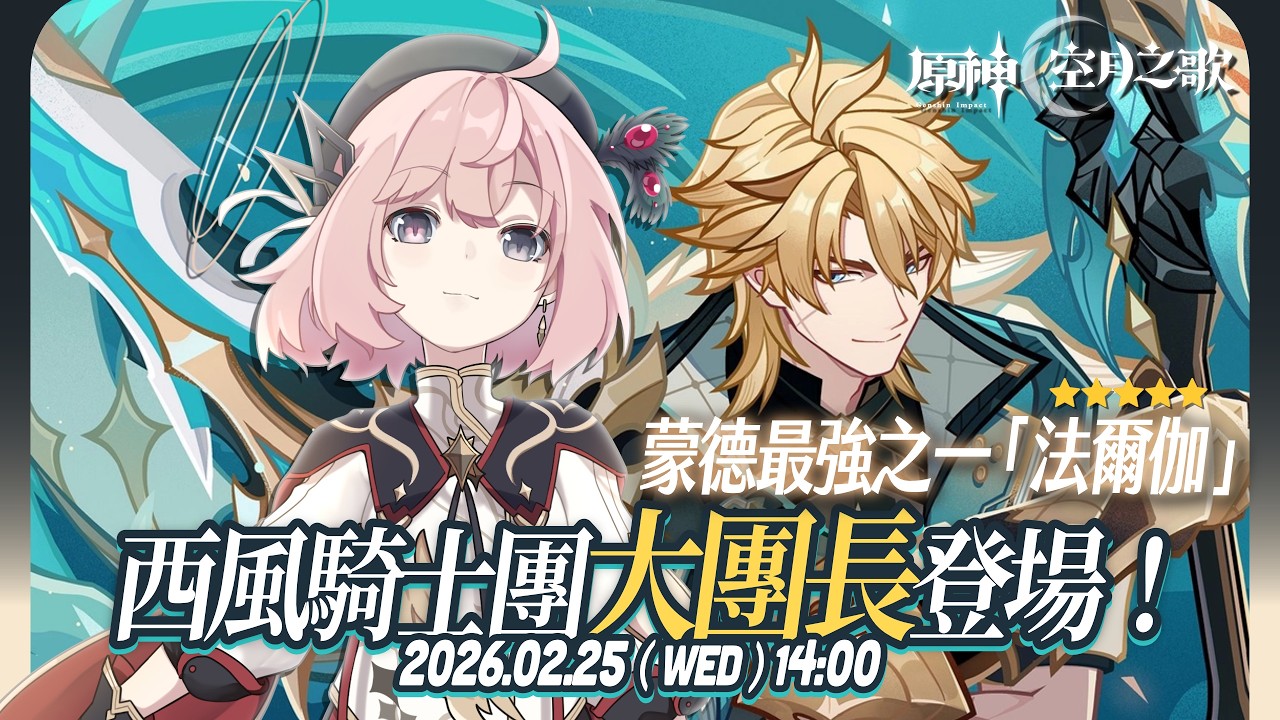 【#原神 #空月之歌】#月之五 西風騎士團大團長、蒙德最強之一法爾伽來啦！和涅默一起玩最好玩的原神✨【涅默Nemesis】