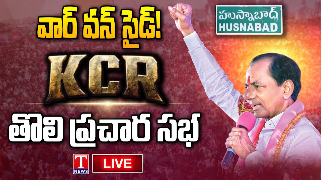 KCR Public Meeting Live: KCR's First Public Meet in Election Campaign | Husnabad | T News Live