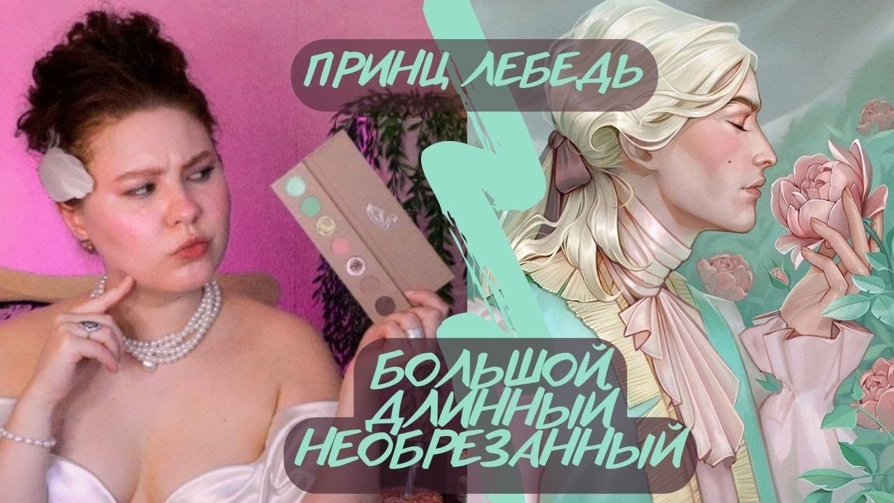Принц Лебедь от Tammy Tanuka: самый длинный обзор в истории