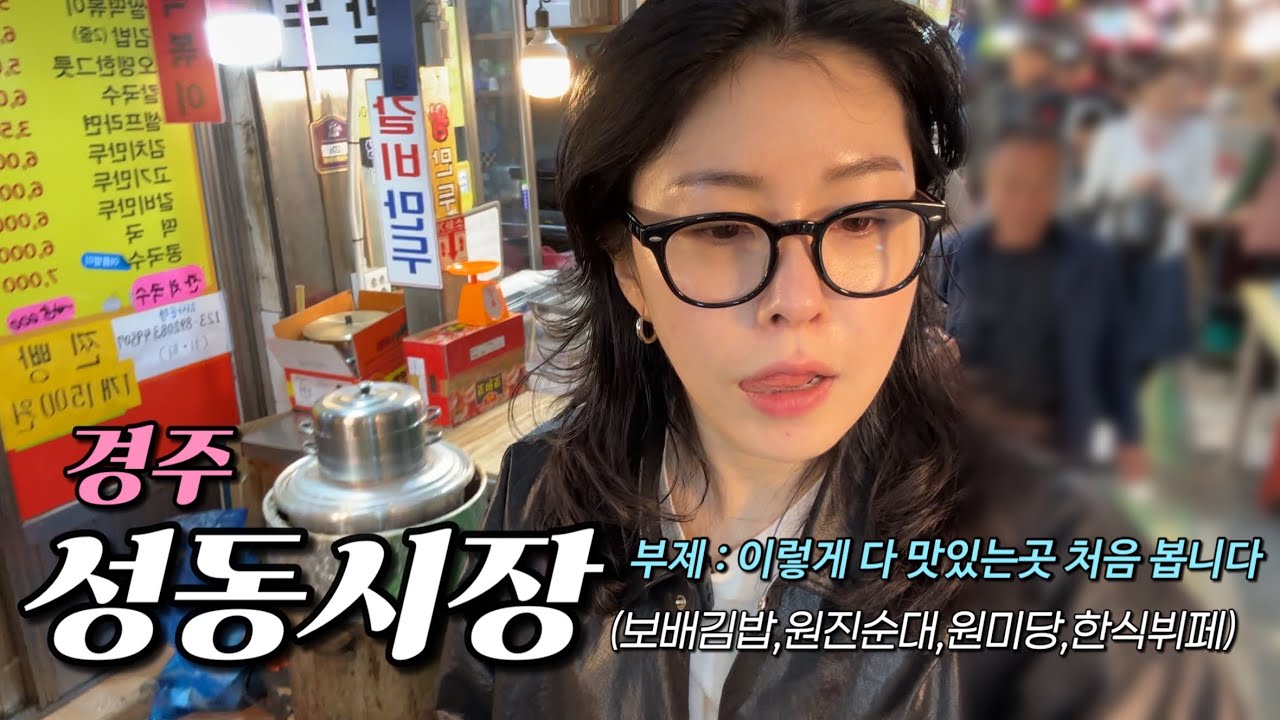 경주 성동시장 내돈내산💸리얼후기🤗(보배김밥,원진순대,원미당,한식뷔페) 이렇게 다 맛있는곳은 처음봅니다