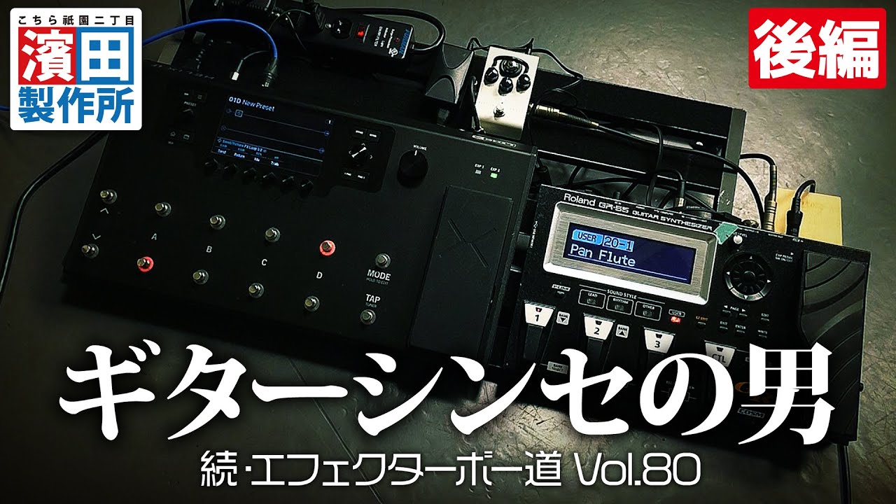 ギターシンセの男の箱庭「続・エフェクターボー道Vol.80（後編）」こちら祇園二丁目濱田製作所