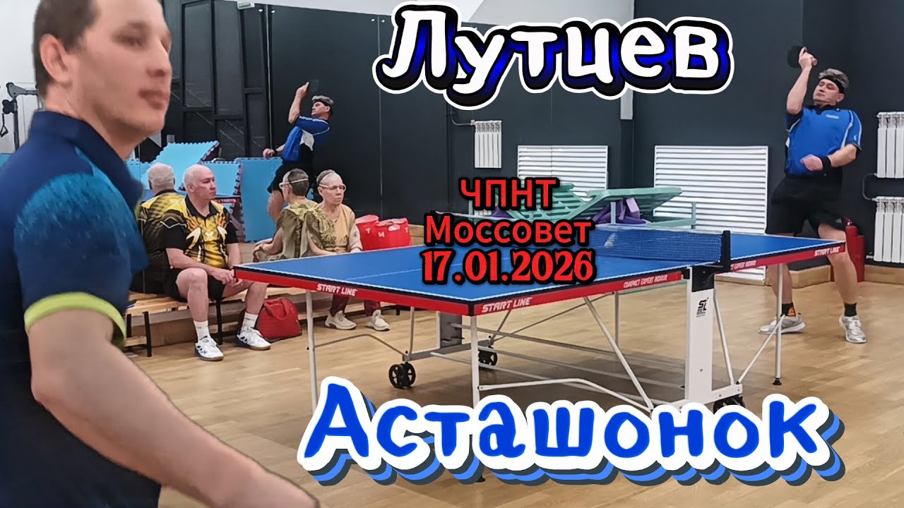 Лутцев Сергей 436 VS Асташонок Владимир 531 /ЧПНТ в Моссовете/рейтинговый турнир/17.01.2026