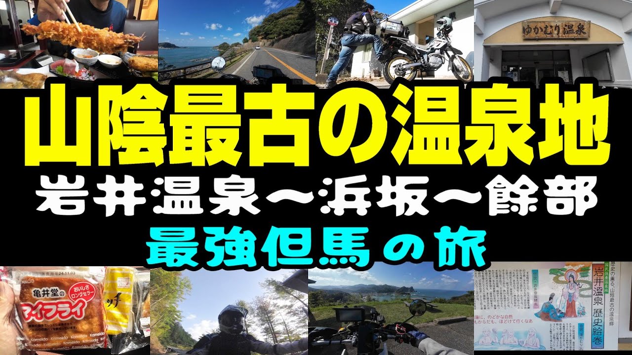 【但馬旅】岩井温泉〜但馬コースタルロードの絶景、海鮮が最高過ぎる　【鳥取県・兵庫県ツーリング】