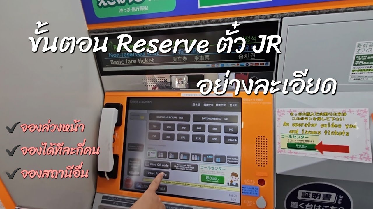 EP12-4 พาชมขั้นตอนการ Reserve ตั๋ว JR อย่างละเอียด จองล่วงหน้า จองขึ้นอีกสถานี ง่ายๆ  #jrpass