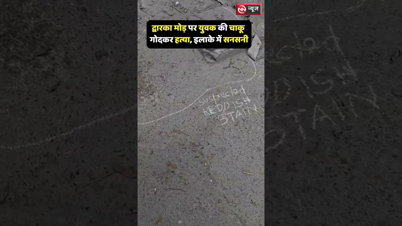 Dwarka Mor | Young man stabbed to death | Sensation in the area #news #viral #shorts