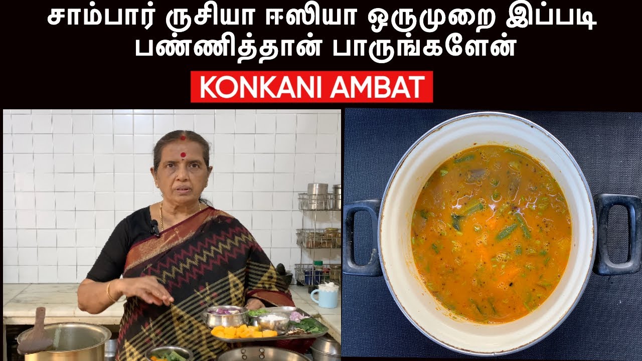 சாம்பார் ருசியா ஈஸியா ஒருமுறை இப்படி பண்ணித்தான் பாருங்களேன்/KONKANI AMBAT /Sambar- Revath Shanmugam