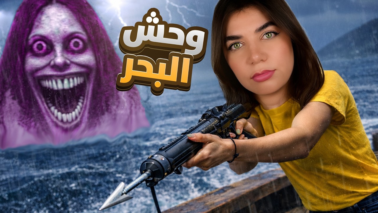 صدت جني البحر 