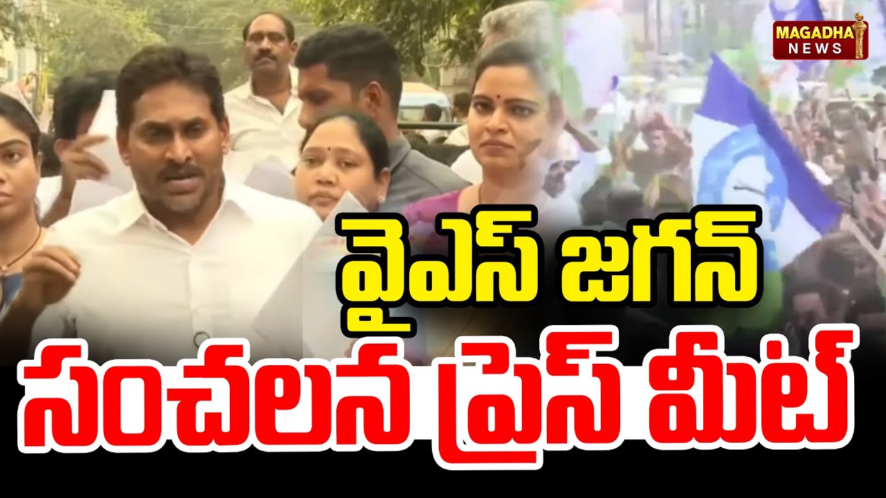 LIVE🔴వైఎస్ జగన్ సంచలన ప్రెస్ మీట్ | YS Jagan |  Magadha News