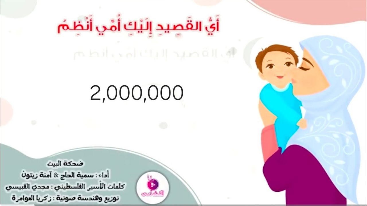 أحلى أغنية عن الأم | ضحكة البيت / أي القصيد إليك أمي أنظم ( بتصميم جديد ) | سمية الحاج & آمنة زيتون