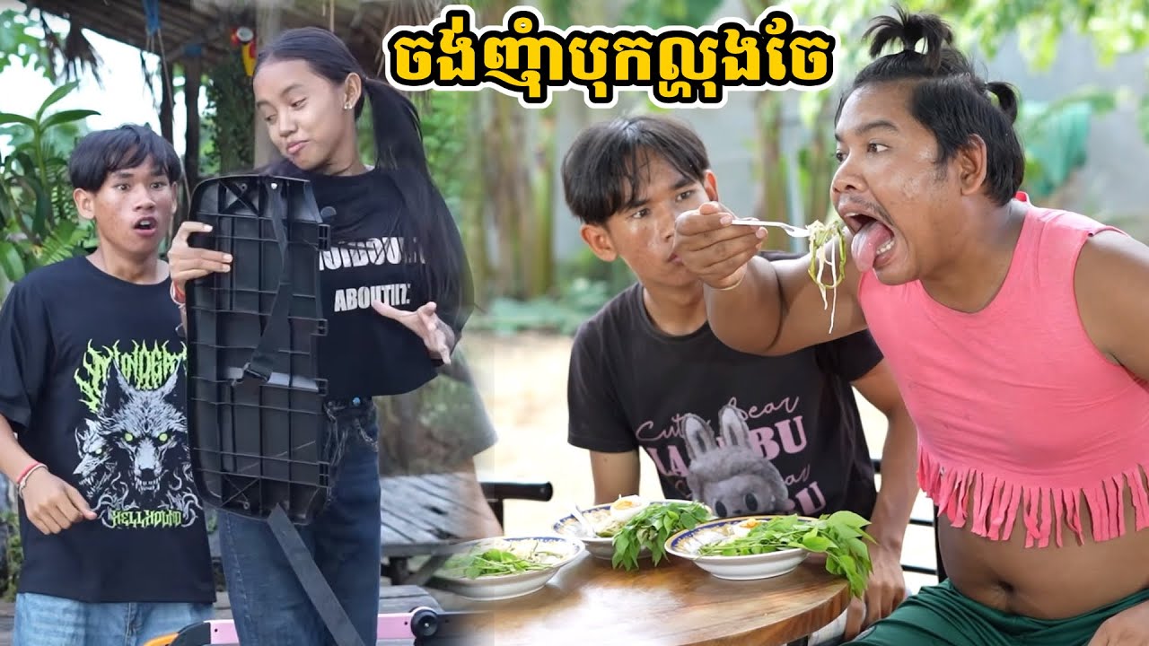 រឿង ចង់ញុំាបុកល្ហុងចែ