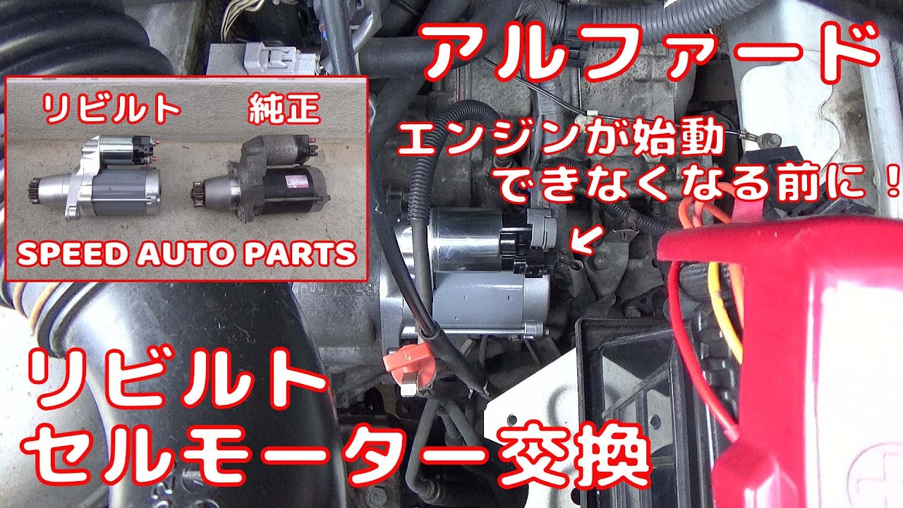 【ALPHARD】 アルファード セルモーター交換 リビルト SPEED AUTO PARTS  Rebuilt cell motor