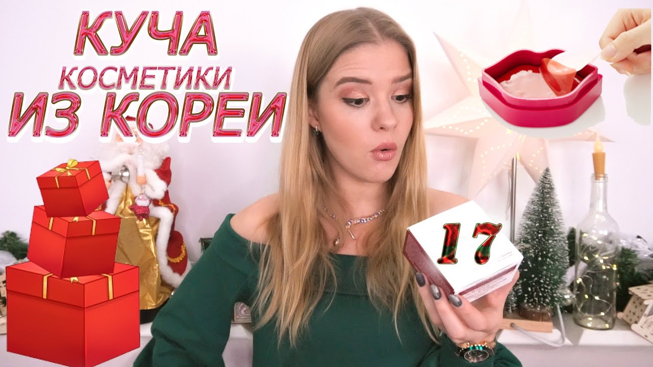ОГРОМНАЯ распаковка посылок корейской косметики с Jolse #18 | Ожидание VS Реальность | NikiMoran