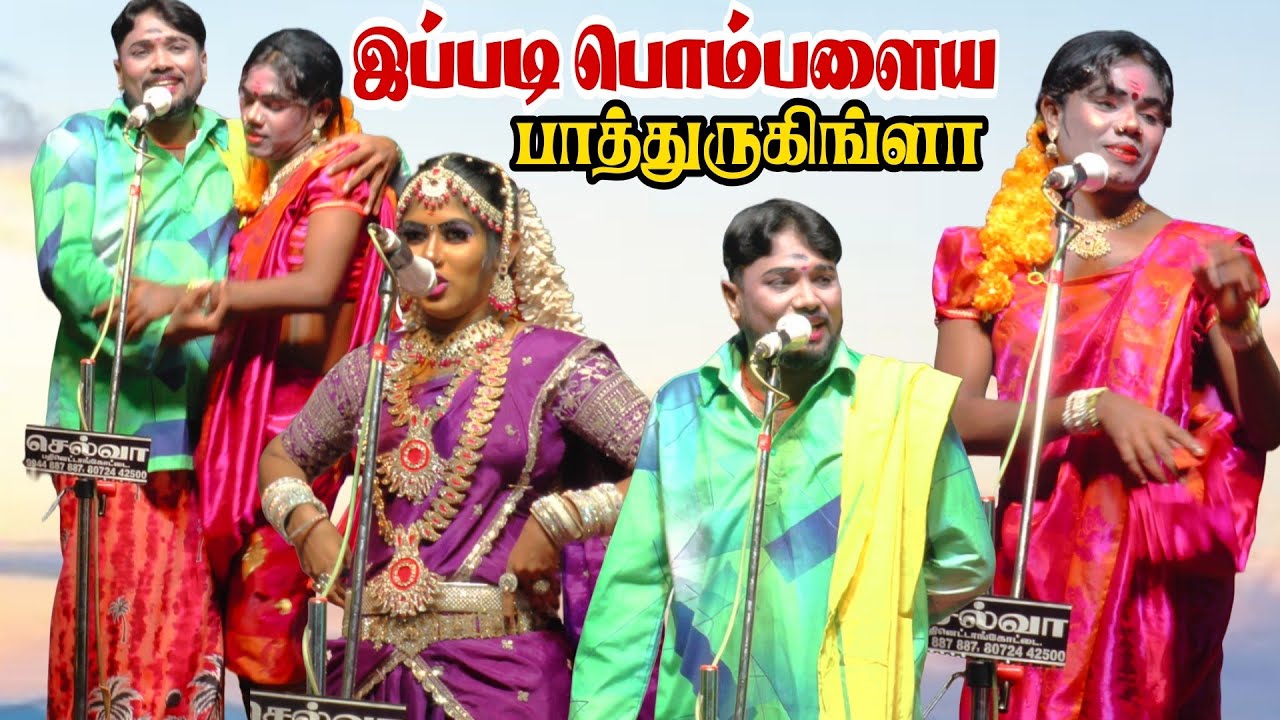இப்படி ஒரு பொம்பளைய பார்த்து இருக்கீங்களா | இடைகாட்டூர் நாடகம் 