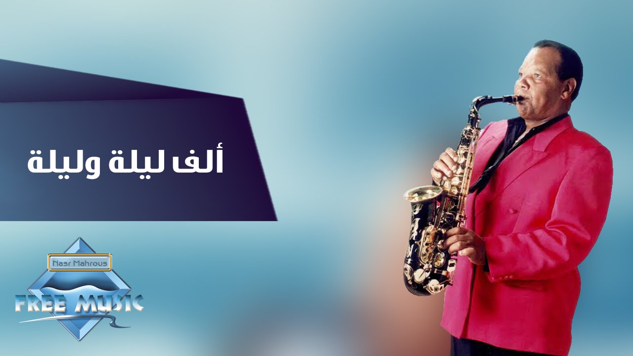 Samir Srour - Alf Leila W Leila | سمير سرور - ألف ليلة وليلة