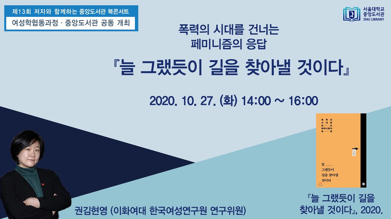 제13회 저자와 함께하는 중앙도서관 북 콘서트 - 여성학협동과정 추천 권김현영 편