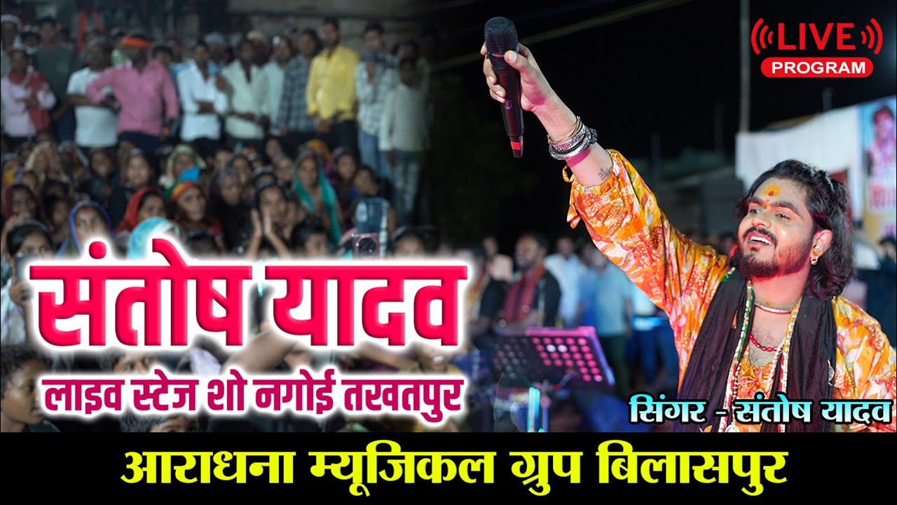 Santosh Yadav Live Stage Program Nagoi Takhatpur || Cg Singer Santosh Yadav || Chhattisgarhi Style