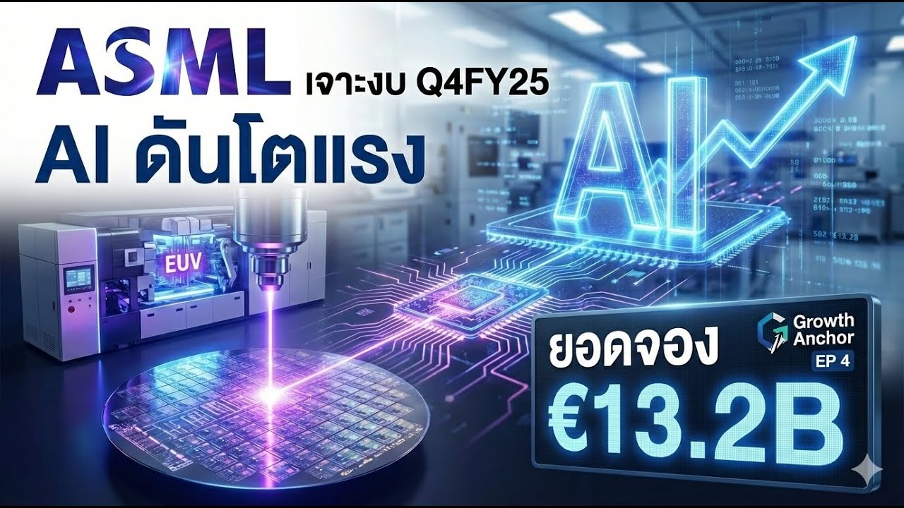 ASML เจาะงบ Q4/25 ยอดจอง €13.2B รับ AI ดันปี 2026 โตแรง | Growth Anchor EP 4
